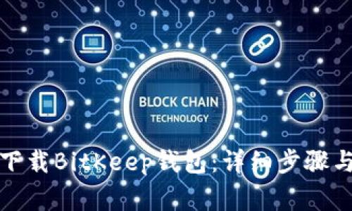 如何轻松下载BitKeep钱包：详细步骤与注意事项