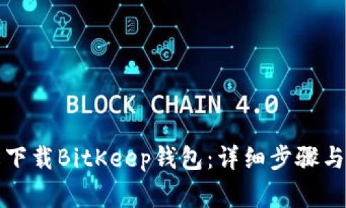 如何轻松下载BitKeep钱包：详细步骤与注意事项