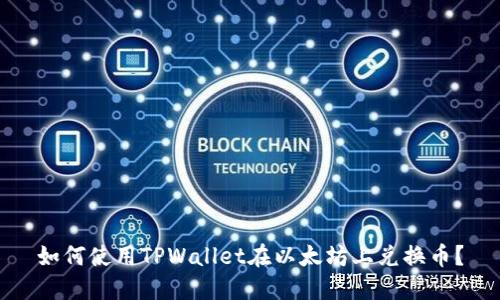 如何使用TPWallet在以太坊上兑换币？