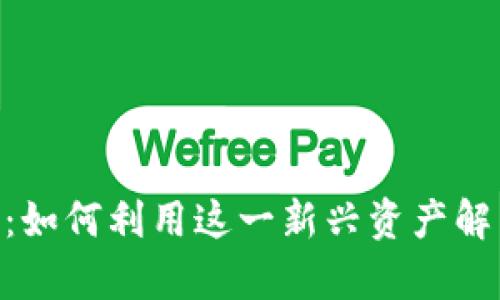 数字货币Plasm：如何利用这一新兴资产解决您的投资痛点