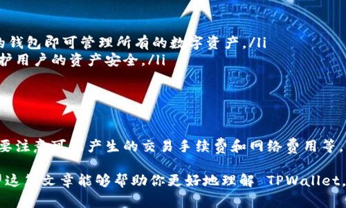 TPWallet 是一个去中心化的钱包，用户可以在其中管理多种加密货币，进行交易、存储和使用各种数字资产。许多人在注册 TPWallet 时会有一个疑问：注册 TPWallet 花钱吗？下面我们将全面解答这个问题，并且探讨 TPWallet 的各种功能与优点。

一、TPWallet 概述
TPWallet 是一个安全、便捷的加密货币钱包，旨在为用户提供一个多功能的平台。用户可以在钱包中存储多种加密货币，包括但不限于比特币、以太坊等主流币种。通过 TPWallet，用户还可以参与 DeFi 项目、进行 NFT 交易等。

二、TPWallet 的注册过程
注册 TPWallet 的过程相对简单。用户只需下载应用程序或者访问官网，提供必要的个人信息，设置账户安全选项，就可以快速完成注册。不过，很多用户关心的是，注册这个钱包是否需要花钱。

三、注册 TPWallet 是否收费
用户可以免费注册 TPWallet，这意味着你在创建账号、下载安装应用程序时，并不需要支付任何费用。这种免费注册的优势在于吸引了众多用户，降低了用户的心理门槛。

四、使用 TPWallet 的潜在费用
尽管注册 TPWallet 是免费的，但在使用过程中，用户可能会面临一些其他费用：
ul
    listrong交易手续费：/strong当用户进行加密货币交易时，TPWallet 可能会收取一些交易手续费。这些费用通常是由区块链网络收取的，并不是 TPWallet 自身的费用。/li
    listrong提现费用：/strong如果用户选择将其虚拟货币提现到银行账户，可能会产生提现费用，这取决于相应的服务商和平台。/li
    listrong网络费用：/strong根据区块链网络的拥堵程度，使用 TPWallet 进行交易时，可能会产生波动的网络费用。/li
/ul

五、TPWallet 的优势
TPWallet 不仅允许用户免费注册，还提供了一系列其他优势：
ul
    listrong多货币支持：/strongTPWallet 支持多种加密货币，这意味着用户不需要使用多个不同的钱包即可管理所有的数字资产。/li
    listrong安全性高：/strongTPWallet 提供了强大的安全措施，如双重身份验证和私钥管理，以保护用户的资产安全。/li
    listrong易于使用：/strong界面友好，使得新手用户也能快速上手，轻松了解加密货币的使用。/li
/ul

六、总结
注册 TPWallet 是免费的，用户可以无忧地创建账户并开始管理自己的加密资产。然而，在使用过程中要注意可能产生的交易手续费和网络费用等。总的来说，TPWallet 是一个非常值得使用的去中心化钱包，给用户提供了方便、高效的资产管理工具。

最后，不论你是加密货币的老手还是新手，TPWallet 的多功能性和免费的注册过程都值得你尝试。希望这篇文章能够帮助你更好地理解 TPWallet。对于任何关于加密货币使用的疑问，欢迎随时向我们询问！