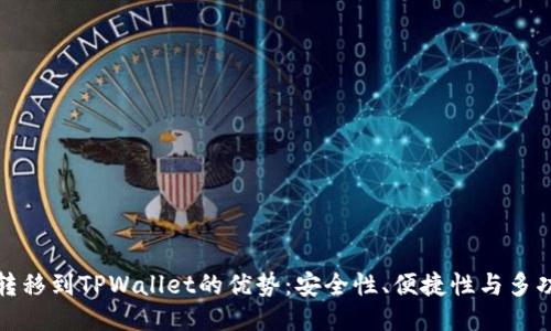将币转移到TPWallet的优势：安全性、便捷性与多功能性