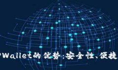 将币转移到TPWallet的优势：安全性、便捷性与多功