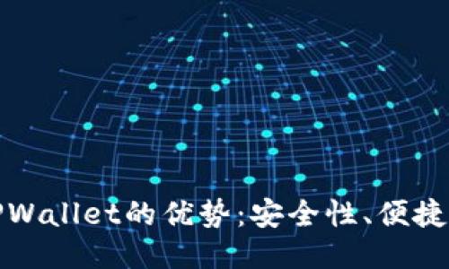 将币转移到TPWallet的优势：安全性、便捷性与多功能性