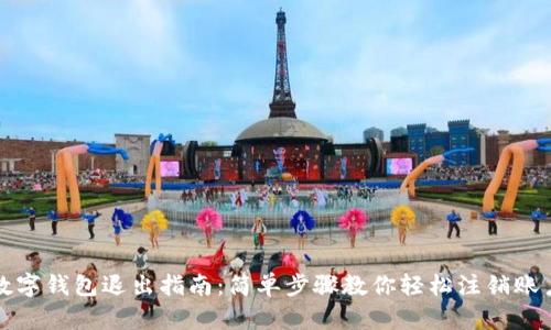 数字钱包退出指南：简单步骤教你轻松注销账户