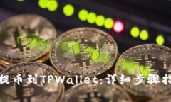 如何将币安的BNB提币到TPWallet：详细步骤指南与常