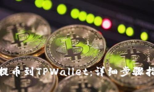 如何将币安的BNB提币到TPWallet：详细步骤指南与常见问题解答