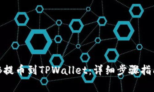 如何将币安的BNB提币到TPWallet：详细步骤指南与常见问题解答