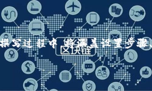 在此为您提供关于“如何设置TPWallet RPC节点”的信息。在撰写过程中，将涵盖设置步骤、注意事项以及相关的背景知识，以便读者更好地理解和应用。

如何轻松设置TPWallet RPC节点？详细指南与步骤解析