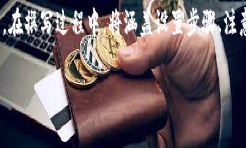 在此为您提供关于“如何设置TPWallet RPC节点”的信息。在撰写过程中，将涵盖设置步骤、注意事项以及相关的背景知识，以便读者更好地理解和应用。

如何轻松设置TPWallet RPC节点？详细指南与步骤解析