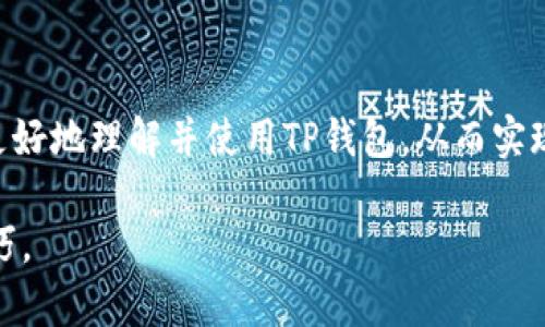 如何安全便捷地使用USDT TP钱包进行数字货币交易

USDT, TP钱包, 数字货币, 安全交易/guanjianci

一、什么是USDT TP钱包？
USDT（Tether）是一种稳定币，它的价值与美元挂钩，因此被广泛用于交易和投资。而TP钱包作为一种数字货币钱包，为用户提供了安全、便捷的数字资产管理体验。在这个快速发展的数字货币时代，了解如何安全地使用USDT TP钱包将有助于用户更好地进行交易和资产管理。

二、USDT TP钱包的功能
USDT TP钱包不仅支持USDT的存储、转账和交易功能，还集成了多种数字资产的管理，使之成为一个功能全面的数字资产工具。用户可以在钱包中轻松管理多种数字货币，享受一站式的服务体验。

三、USDT TP钱包的优点
ul
    li安全性高：TP钱包通过多重加密技术确保用户资金安全。/li
    li操作简便：用户友好的界面，适合所有水平的用户。/li
    li支持多种币种：不仅限于USDT，用户可以在一个钱包中管理多种数字资产。/li
    li快速交易：交易速度快，用户可以即时完成转账和交易。/li
/ul

四、如何创建和使用USDT TP钱包？
创建USDT TP钱包的过程非常简单。首先，用户需要下载TP钱包的官方应用，然后按照步骤注册账户。在创建钱包时，务必保存好助记词和私钥，这些信息可以帮助用户恢复钱包。

五、数字货币的存储和管理
在USDT TP钱包中，用户可以将自己的数字货币进行安全存储。建议用户定期查看和管理自己的资产，以及及时进行备份，避免因设备丢失或损坏而导致资产损失。

六、如何进行交易？
在TP钱包中，用户可以轻松进行USDT的转账和交易。只需输入接收方的USDT地址，输入转账金额，确认无误后即可完成交易。此外，用户还可以通过钱包中的交易平台进行数字货币交易，方便快捷。

七、注意安全事项
在使用USDT TP钱包时，用户应时刻保持警惕。避免在公共网络环境下使用钱包，定期更改密码，不轻信陌生人的投资建议，保护好自己的助记词和私钥，确保数字资产安全。

八、总结与展望
USDT TP钱包为用户提供了一种方便、安全的数字货币管理方式。无论是日常交易还是投资，TP钱包都能满足各种需求。随着数字货币市场的发展，TP钱包也将不断功能，致力于为用户打造更好的整体体验。

内容主题概述
本文围绕USDT TP钱包的重要性及使用方法进行详细介绍，从其基本概念、功能特点、安全性等各个方面，旨在帮助用户更好地理解并使用TP钱包，从而实现安全而便捷的数字货币交易。希望大家能够通过这篇文章获取有价值的信息，提升自己的数字资产管理能力。 

在接下来的内容中，我们将深入探讨每个部分的具体细节，以确保用户能够全面理解USDT TP钱包的各种使用场景与技巧。
