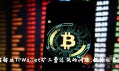如何解决TPWallet矿工费过低的问题，提升交易体验