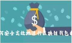 如何安全高效地进行区块链钱包提币