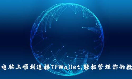 如何在电脑上顺利连接TPWallet，轻松管理你的数字资产