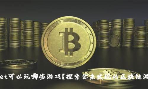 TPWallet可以玩哪些游戏？探索你未发现的区块链游戏世界