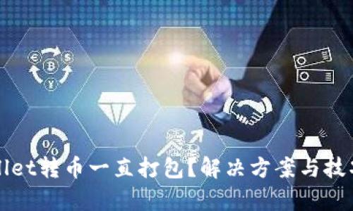 TPWallet转币一直打包？解决方案与技巧解析
