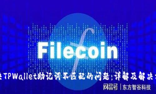 解决TPWallet助记词不匹配的问题：详解及解决方案