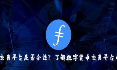 Gate.io交易平台是否合法? 了解数字货币交易平台