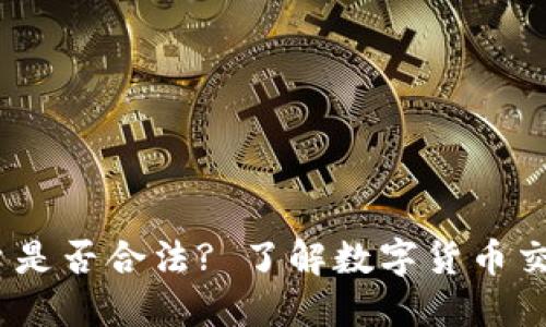 Gate.io交易平台是否合法? 了解数字货币交易平台的合规性