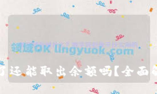 虚拟钱包倒闭了还能取出余额吗？全面解读与应对策略