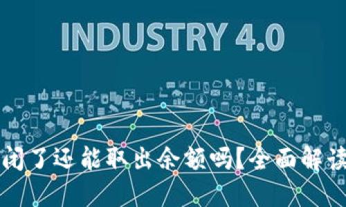 虚拟钱包倒闭了还能取出余额吗？全面解读与应对策略