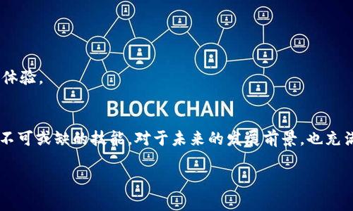 区块链钱包API接口是指用于与区块链钱包进行交互的应用程序编程接口（API）。它允许开发者通过编程方式执行与区块链钱包相关的操作，例如查询账户余额、发送和接收加密货币、生成新地址等。API接口对于构建与区块链技术相关的应用程序尤为关键，尤其是在需要自动化交易或信息获取的场景中。

### 相关关键词
区块链, 钱包API, 加密货币, 区块链技术/guanjianci

### 内容主体大纲

1. **引言**
   - 区块链钱包API的定义
   - 其在加密货币世界中的重要性

2. **区块链钱包的概述**
   - 什么是区块链钱包
   - 种类：热钱包 vs 冷钱包
   - 钱包的功能和作用

3. **API接口的基础知识**
   - 什么是API接口
   - API的工作原理
   - RESTful和WebSocket API的区别

4. **区块链钱包API的功能**
   - 账户管理：创建、查询、管理钱包地址
   - 交易功能：发送和接收加密货币
   - 查询功能：检查余额和交易记录
   - 安全性功能：如何保护用户信息
   
5. **如何使用区块链钱包API**
   - API的访问方式：身份验证和授权
   - 常用的区块链钱包API示例：Coinbase、Blockchain.info等
   - 使用API的具体步骤和代码示例
   
6. **区块链钱包API的应用实例**
   - 实际应用场景：电子商务、金融服务、去中心化应用
   - 案例分析：如何整合API实现自动化交易
   
7. **选择合适的区块链钱包API**
   - 评估标准：安全性、稳定性、功能和社区支持
   - 市场上主流的区块链钱包API比较

8. **区块链钱包API面临的挑战**
   - 安全性问题：防止盗取和欺诈
   - 选择合适的技术栈和架构
   - 未来的发展趋势

9. **结论**
   - 区块链钱包API的重要性总结
   - 对未来的发展展望

---

### 引言
在加密货币快速发展的时代，越来越多的人开始接触区块链技术。而其中，区块链钱包成为了汇总加密资产的重要工具。为了简化钱包操作，开发者们创建了区块链钱包API接口，使得与钱包的交互变得更加便利和高效。

### 区块链钱包的概述
什么是区块链钱包
区块链钱包是存储和管理用户加密资产的工具，可以看作是连接用户与区块链网络的桥梁。它不仅用于接收和发送加密货币，还可以生成新的钱包地址，查询余额和交易记录。区块链钱包主要有两种类型：热钱包和冷钱包。

热钱包 vs 冷钱包
热钱包是指全天候在线的数字钱包，方便用户随时随地进行交易。而冷钱包则是离线存储的解决方案，虽说安全性高，但在使用时需要将其连接到互联网。

钱包的功能和作用
区块链钱包的基本功能包括但不限于：发送和接收加密货币、查看交易信息、管理钱包地址等。钱包的作用在于帮助用户安全、方便地管理其数字资产。

### API接口的基础知识
什么是API接口
API，即应用程序编程接口，是程序与程序之间的接口。它允许开发者使用预定义的命令来进行特定操控，从而简化开发过程。

API的工作原理
API通过发送请求和接收响应，来实现数据的交流。例如，当你从钱包API请求余额时，它会返回相关的数据，供你进行后续处理。

RESTful和WebSocket API的区别
RESTful是一种无状态的API设计风格，适合处理简单的请求和响应。而WebSocket则提供全双工通信，更适合实时数据传输。

### 区块链钱包API的功能
账户管理
区块链钱包API提供账户管理功能，让开发者可以轻松创建、查询和管理钱包地址。这使得用户在使用应用时不必繁琐地手动操作。

交易功能
API支持发送和接收加密货币，通过简单的接口调用，用户可以实现一键交易，极大提高了操作的效率。

查询功能
通过API，用户可以快速检查余额和交易记录，并实时获取最新动态。

安全性功能
区块链钱包API一般提供多重身份验证和加密措施，以保证用户信息的安全性，比如OAuth、JWT等技术。

### 如何使用区块链钱包API
API的访问方式
使用区块链钱包API时，开发者需要了解身份验证和授权的过程。许多API要求使用密钥进行访问，以确保只有授权用户才能进行操作。

常用的区块链钱包API示例
目前市场上有多个流行的区块链钱包API，比如Coinbase API、Blockchain.info API等。每个API都有其独特的功能和优势，开发者可以根据项目需要进行选择。

使用API的具体步骤和代码示例
以下是一个使用Coinbase API的简单示例，用于查询用户余额：
precodeGET https://api.coinbase.com/v2/accounts/{account_id}/code/pre
开发者只需通过上述API调用，即可获得相关账户信息。

### 区块链钱包API的应用实例
实际应用场景
区块链钱包API广泛应用于电子商务、金融服务和去中心化应用等领域。例如，在电商平台，用户可以利用API快速完成支付交易。

案例分析
假设一家公司希望自动化其交易流程。通过使用区块链钱包API，开发者能够为系统设置一个交易触发器，一旦满足特定条件，API即可自动发送付款请求。

### 选择合适的区块链钱包API
评估标准
选择区块链钱包API时，开发者需要考虑其安全性、稳定性、功能以及社区支持等多个因素，以确保能够得到有效和持续的服务。

市场上主流的区块链钱包API比较
对于初创企业来说，可以根据自身的产品需求和预算，在市场上选择合适的API。同时，可以参考其他企业的案例，以确定发挥API作用的最佳模式。

### 区块链钱包API面临的挑战
安全性问题
尽管区块链技术本身具备一定的安全性，但API仍然可能面临被恶意攻击的风险。因此，开发者需要在设计和实施时，特别关注安全性。

选择合适的技术栈和架构
随着技术的不断发展，区块链钱包API也在不断更新迭代。开发团队需要时刻关注最新的技术趋势，以选择合适的技术栈和架构。

未来的发展趋势
未来，区块链钱包API可能还会引入更多的功能，比如更智能的合约执行和多链支持，来保证在不断变化的市场中，为用户提供最佳体验。

### 结论
区块链钱包API在连接用户和区块链之间起着至关重要的作用。随着加密货币时代的来临，掌握区块链钱包API将是每一位开发者不可或缺的技能。对于未来的发展前景，也充满了无限可能。

通过以上内容，希望您对区块链钱包API有了更全面的了解，帮助您在未来的工作与开发中，更好地应用这一技术。