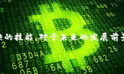 区块链钱包API接口是指用于与区块链钱包进行交互的应用程序编程接口（API）。它允许开发者通过编程方式执行与区块链钱包相关的操作，例如查询账户余额、发送和接收加密货币、生成新地址等。API接口对于构建与区块链技术相关的应用程序尤为关键，尤其是在需要自动化交易或信息获取的场景中。

### 相关关键词
区块链, 钱包API, 加密货币, 区块链技术/guanjianci

### 内容主体大纲

1. **引言**
   - 区块链钱包API的定义
   - 其在加密货币世界中的重要性

2. **区块链钱包的概述**
   - 什么是区块链钱包
   - 种类：热钱包 vs 冷钱包
   - 钱包的功能和作用

3. **API接口的基础知识**
   - 什么是API接口
   - API的工作原理
   - RESTful和WebSocket API的区别

4. **区块链钱包API的功能**
   - 账户管理：创建、查询、管理钱包地址
   - 交易功能：发送和接收加密货币
   - 查询功能：检查余额和交易记录
   - 安全性功能：如何保护用户信息
   
5. **如何使用区块链钱包API**
   - API的访问方式：身份验证和授权
   - 常用的区块链钱包API示例：Coinbase、Blockchain.info等
   - 使用API的具体步骤和代码示例
   
6. **区块链钱包API的应用实例**
   - 实际应用场景：电子商务、金融服务、去中心化应用
   - 案例分析：如何整合API实现自动化交易
   
7. **选择合适的区块链钱包API**
   - 评估标准：安全性、稳定性、功能和社区支持
   - 市场上主流的区块链钱包API比较

8. **区块链钱包API面临的挑战**
   - 安全性问题：防止盗取和欺诈
   - 选择合适的技术栈和架构
   - 未来的发展趋势

9. **结论**
   - 区块链钱包API的重要性总结
   - 对未来的发展展望

---

### 引言
在加密货币快速发展的时代，越来越多的人开始接触区块链技术。而其中，区块链钱包成为了汇总加密资产的重要工具。为了简化钱包操作，开发者们创建了区块链钱包API接口，使得与钱包的交互变得更加便利和高效。

### 区块链钱包的概述
什么是区块链钱包
区块链钱包是存储和管理用户加密资产的工具，可以看作是连接用户与区块链网络的桥梁。它不仅用于接收和发送加密货币，还可以生成新的钱包地址，查询余额和交易记录。区块链钱包主要有两种类型：热钱包和冷钱包。

热钱包 vs 冷钱包
热钱包是指全天候在线的数字钱包，方便用户随时随地进行交易。而冷钱包则是离线存储的解决方案，虽说安全性高，但在使用时需要将其连接到互联网。

钱包的功能和作用
区块链钱包的基本功能包括但不限于：发送和接收加密货币、查看交易信息、管理钱包地址等。钱包的作用在于帮助用户安全、方便地管理其数字资产。

### API接口的基础知识
什么是API接口
API，即应用程序编程接口，是程序与程序之间的接口。它允许开发者使用预定义的命令来进行特定操控，从而简化开发过程。

API的工作原理
API通过发送请求和接收响应，来实现数据的交流。例如，当你从钱包API请求余额时，它会返回相关的数据，供你进行后续处理。

RESTful和WebSocket API的区别
RESTful是一种无状态的API设计风格，适合处理简单的请求和响应。而WebSocket则提供全双工通信，更适合实时数据传输。

### 区块链钱包API的功能
账户管理
区块链钱包API提供账户管理功能，让开发者可以轻松创建、查询和管理钱包地址。这使得用户在使用应用时不必繁琐地手动操作。

交易功能
API支持发送和接收加密货币，通过简单的接口调用，用户可以实现一键交易，极大提高了操作的效率。

查询功能
通过API，用户可以快速检查余额和交易记录，并实时获取最新动态。

安全性功能
区块链钱包API一般提供多重身份验证和加密措施，以保证用户信息的安全性，比如OAuth、JWT等技术。

### 如何使用区块链钱包API
API的访问方式
使用区块链钱包API时，开发者需要了解身份验证和授权的过程。许多API要求使用密钥进行访问，以确保只有授权用户才能进行操作。

常用的区块链钱包API示例
目前市场上有多个流行的区块链钱包API，比如Coinbase API、Blockchain.info API等。每个API都有其独特的功能和优势，开发者可以根据项目需要进行选择。

使用API的具体步骤和代码示例
以下是一个使用Coinbase API的简单示例，用于查询用户余额：
precodeGET https://api.coinbase.com/v2/accounts/{account_id}/code/pre
开发者只需通过上述API调用，即可获得相关账户信息。

### 区块链钱包API的应用实例
实际应用场景
区块链钱包API广泛应用于电子商务、金融服务和去中心化应用等领域。例如，在电商平台，用户可以利用API快速完成支付交易。

案例分析
假设一家公司希望自动化其交易流程。通过使用区块链钱包API，开发者能够为系统设置一个交易触发器，一旦满足特定条件，API即可自动发送付款请求。

### 选择合适的区块链钱包API
评估标准
选择区块链钱包API时，开发者需要考虑其安全性、稳定性、功能以及社区支持等多个因素，以确保能够得到有效和持续的服务。

市场上主流的区块链钱包API比较
对于初创企业来说，可以根据自身的产品需求和预算，在市场上选择合适的API。同时，可以参考其他企业的案例，以确定发挥API作用的最佳模式。

### 区块链钱包API面临的挑战
安全性问题
尽管区块链技术本身具备一定的安全性，但API仍然可能面临被恶意攻击的风险。因此，开发者需要在设计和实施时，特别关注安全性。

选择合适的技术栈和架构
随着技术的不断发展，区块链钱包API也在不断更新迭代。开发团队需要时刻关注最新的技术趋势，以选择合适的技术栈和架构。

未来的发展趋势
未来，区块链钱包API可能还会引入更多的功能，比如更智能的合约执行和多链支持，来保证在不断变化的市场中，为用户提供最佳体验。

### 结论
区块链钱包API在连接用户和区块链之间起着至关重要的作用。随着加密货币时代的来临，掌握区块链钱包API将是每一位开发者不可或缺的技能。对于未来的发展前景，也充满了无限可能。

通过以上内容，希望您对区块链钱包API有了更全面的了解，帮助您在未来的工作与开发中，更好地应用这一技术。