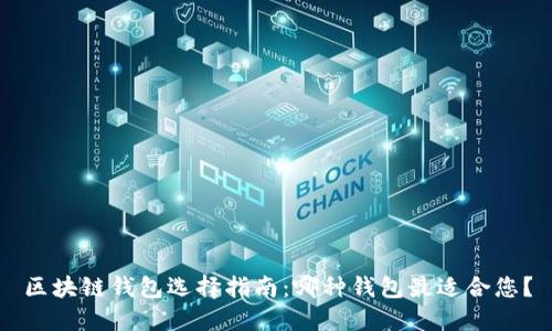 区块链钱包选择指南：哪种钱包最适合您？