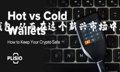 如何选择合适的钱包投资加密货币：美国投资者的完整指南
加密货币钱包, 美国投资者, 投资技巧, 加密资产管理/guanjianci

引言：加密货币的崛起与投资者的选择
近年来，加密货币的暴涨与否定的声浪交织在一起，越来越多的投资者，尤其是美国的投资者，开始关注这一新兴市场。在这个市场中，不同种类的加密货币呈现出多样化的发展态势。然而，要想顺利入门并投资加密货币，选择一个合适的钱包是至关重要的。

什么是加密货币钱包？
加密货币钱包是用来存储、发送和接收数字货币的工具。与传统的纸币钱包不同，加密货币钱包并不以物理形式存在，而是通过软件或硬件的方式来进行管理。根据安全性和使用便捷性的需求，投资者需要谨慎选择合适的钱包类型。

加密货币钱包的类型
加密货币钱包大致可分为三种类型：热钱包（在线钱包）、冷钱包（离线钱包）和纸钱包。每种类型都有其独特的优缺点。了解这些不同的钱包类型有助于投资者做出更明智的选择。

热钱包：灵活与风险并存
热钱包是指在线钱包，通常由交易所或第三方提供。它们因方便快捷而受到许多投资者的青睐，因为用户可以在几分钟内完成交易，而无需等待。在美国，像Coinbase或Binance这类平台就是常见的热钱包选择。
然而，热钱包最大的风险在于黑客攻击的可能性。凡是连接互联网的钱包，理论上都可能成为黑客的目标。因此，对于持有大额资产的投资者，热钱包可能并不是最理想的存储方式。

冷钱包：安全的保障
冷钱包，又称为离线钱包，是一种物理设备，如USB闪存驱动器，或者是一种专用硬件钱包（例如，Ledger和Trezor）。由于它不连接到互联网，冷钱包提供了更高的安全性能，是长线投资者的天堂。
然而，冷钱包的使用相对较为复杂，而初学者可能会感到困惑。此外，冷钱包如果遗失或者损坏，投资者将会失去所有的加密资产。因此，充分了解如何安全使用冷钱包是非常必要的。

纸钱包：另一种冷存储方法
纸钱包是一种比较传统的加密货币存储方式。投资者将私钥和公钥打印在纸上，以此来保存他们的加密资产。纸钱包的优点在于它完全不依赖于电子设备，因此几乎没有被黑客攻击的风险。
不过，纸钱包也有许多缺点。如果纸张损坏或丢失，投资者将无法访问他们的资金。因此，使用纸钱包时，务必确保妥善保存。

美国投资者的推荐钱包选项
对于美国的投资者来说，市场上有多种选择，适用于不同的需求和投资习惯。
ul
    listrongCoinbase： /strong作为美国最大的加密货币交易所之一，Coinbase提供了一种用户友好的热钱包，适合新手。/li
    listrongLedger Nano S/X：/strong这是一款广受欢迎的冷钱包，以其卓越的安全性和支持多种加密货币而闻名。/li
    listrongTrezor：/strong与Ledger类似，Trezor也是一款高安全性冷钱包，用户无需担心网络攻击。/li
    listrongExodus：/strong这是一款拥有友好界面的热钱包，用户可以方便地管理多种加密货币。/li
/ul

如何选择适合自己的钱包
选择加密货币钱包时，投资者需要考虑多个因素，包括安全性、便捷性、支持的货币类型和用户口碑。最重要的是，始终不要将所有的资产存放在同一个钱包中，将其分散存储可以降低风险。

安全性：投资者的首要关切
对于任何投资者而言，安全性永远是第一位的。在选择钱包时，请务必检查以下几点：
ul
    li提供两步验证或多重签名功能。/li
    li钱包是否有过黑客攻击的记录。/li
    li用户的评价与反馈。/li
/ul

便捷性与用户体验
对于刚入门的投资者，便捷性也是选择钱包时的重要考虑因素。用户界面需简单易懂，功能应直观明了。此外，支持移动设备的选择也可以极大地方便用户随时随地进行交易。

总结：明智地投资与存储加密货币
投资加密货币的过程并不简单，但通过了解不同类型的钱包以及如何选择最适合自己的钱包，投资者可以有效降低风险，增加安全性。无论您选择热钱包、冷钱包还是纸钱包，确保充分理解自身需求，并保持对市场的敏感，才是成功投资的关键。在这个充满变化的领域，保持学习心态，才能在加密货币市场中游刃有余。

未来展望：加密货币钱包的发展趋势
随着加密货币的不断发展，未来钱包的技术将可能会迎来新的变革。无论是集成更多功能的多币种钱包，还是利用生物识别技术来加密存储，都会推动这个领域的创新。同时，各大交易所和钱包提供商之间的竞争也将促使他们持续提升安全性、用户体验和便捷性。
对于每一个投资者而言，了解这些变化不仅有助于保持竞争力，也能够帮助他们在新兴市场中把握更多的投资机会。 

结语：您准备好投资加密货币了吗？
投资加密货币是一场充满挑战的旅程，而选择合适的钱包是成功的重要一步。希望通过全方位的分析与解读，您能找到最适合自己的加密货币钱包，从而在这个新兴市场中获得丰厚的回报。 

以上内容包含了加密货币投资和钱包的选择，提供了相对完整的视角，读者可以在阅读中获取需要的信息，同时帮助。