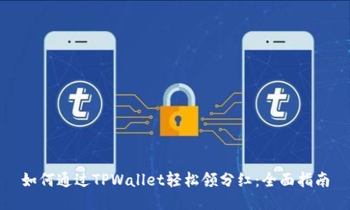 如何通过TPWallet轻松领分红：全面指南