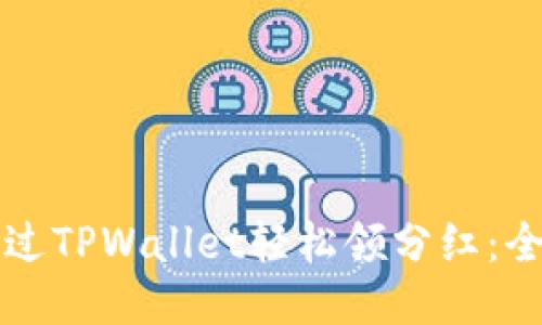 如何通过TPWallet轻松领分红：全面指南