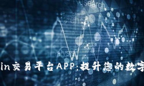 全面解析OKCoin交易平台APP：提升您的数字货币交易体验