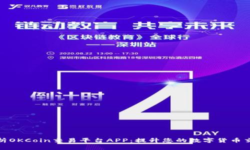 全面解析OKCoin交易平台APP：提升您的数字货币交易体验