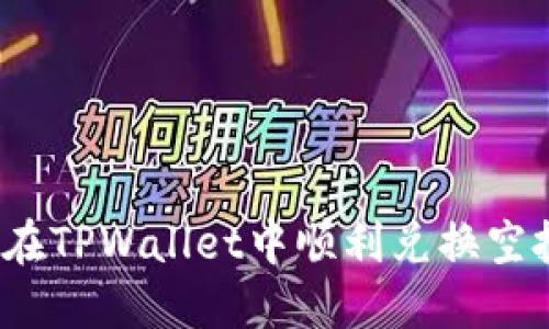如何在TPWallet中顺利兑换空投币？