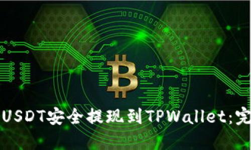 如何将USDT安全提现到TPWallet：完整指南