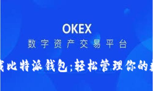 如何下载比特派钱包：轻松管理你的数字资产