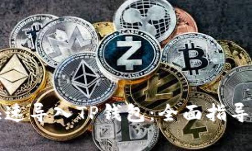波宝钱包如何快速导入TP钱包：全面指导与常见问题解答