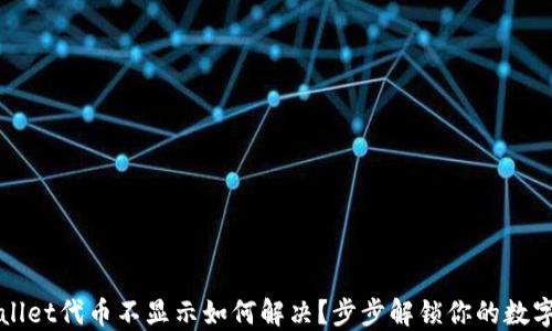 
TPWallet代币不显示如何解决？步步解锁你的数字资产