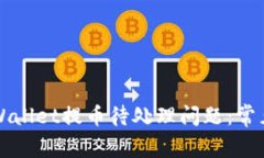 如何快速解决TPWallet提币待处理问题：常见原因及