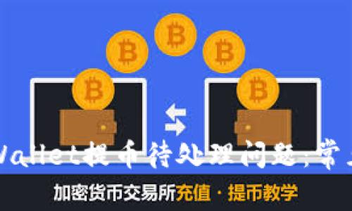 如何快速解决TPWallet提币待处理问题：常见原因及解决方案