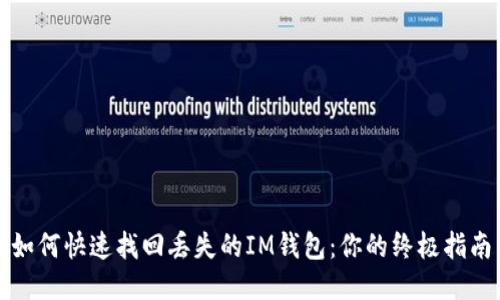 如何快速找回丢失的IM钱包：你的终极指南