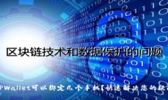 TPWallet可以绑定几个手机？快速解决您的疑问