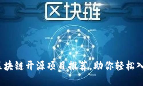 2023年最佳区块链开源项目推荐，助你轻松入门区块链世界