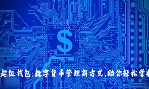 ETMB超级钱包：数字货币管理新方式，助你轻松掌控资产