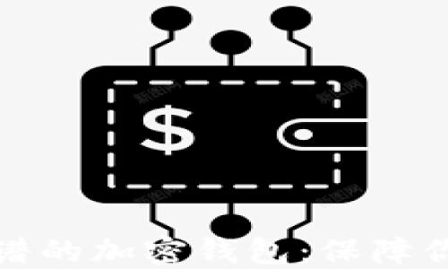 
如何选择一个靠谱的加密钱包：保障你的数字资产安全