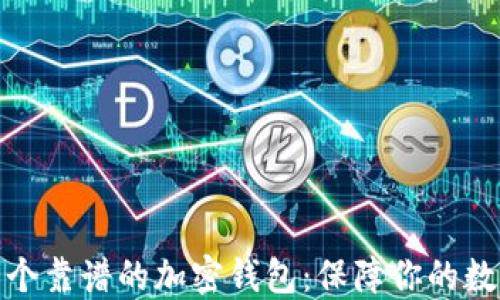 
如何选择一个靠谱的加密钱包：保障你的数字资产安全