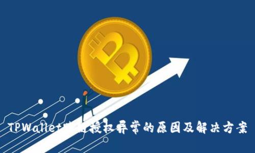 TPWallet跨链授权异常的原因及解决方案