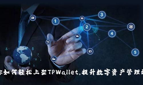 教你如何轻松上架TPWallet，提升数字资产管理效率
