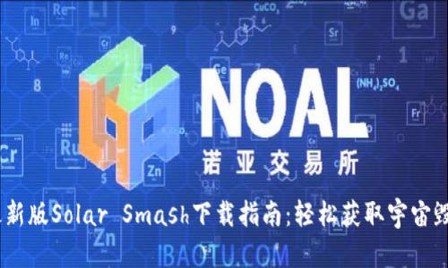 2023年最新版Solar Smash下载指南：轻松获取宇宙毁灭的乐趣