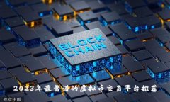 2023年最靠谱的虚拟币交易平台推荐
